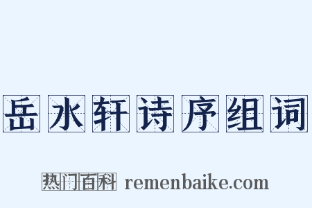 岳水轩诗序组词是什么意思的图片